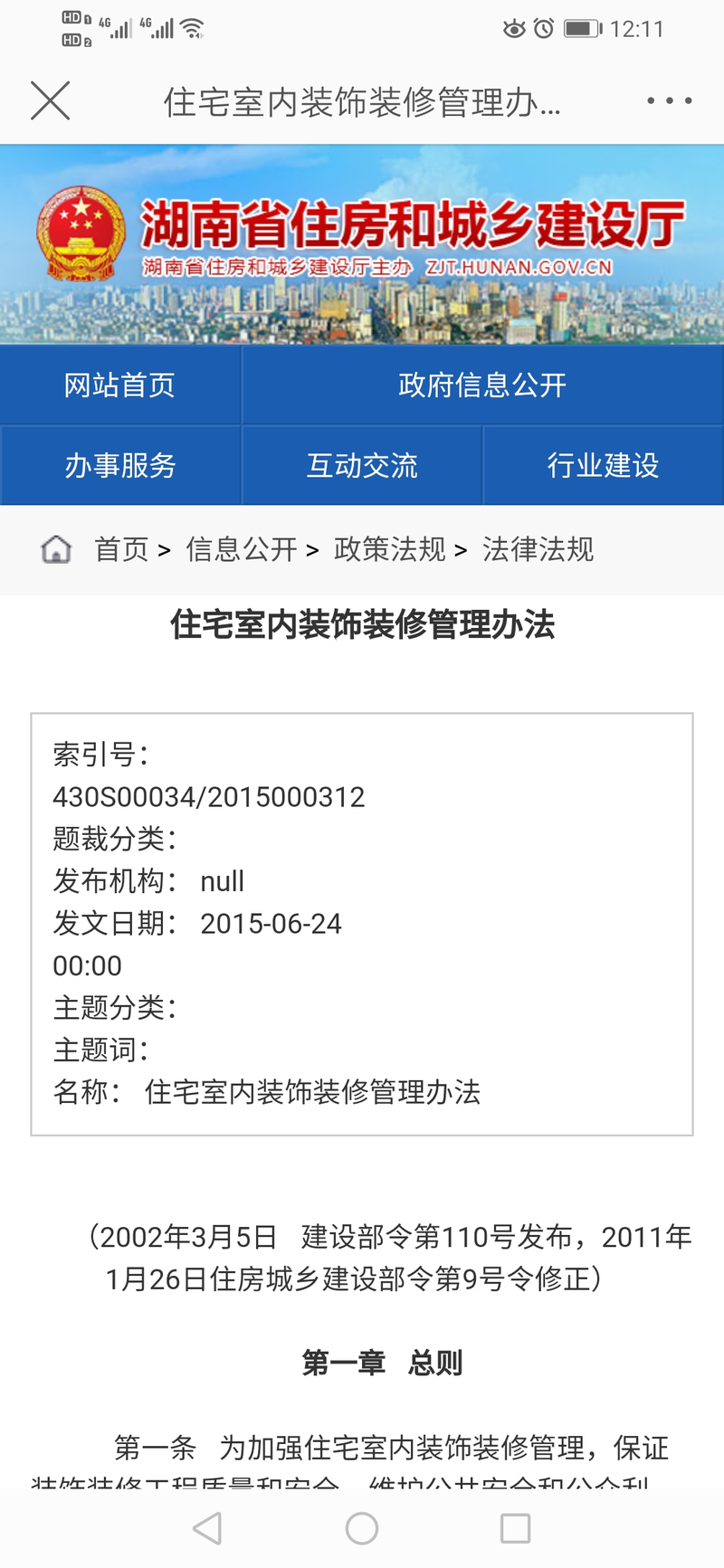 住宅室內裝飾裝修管理辦法
